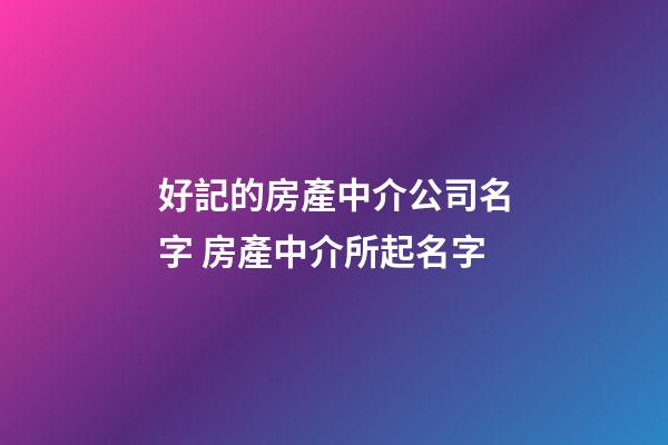 好記的房產中介公司名字 房產中介所起名字-第1張-公司起名-玄機派
